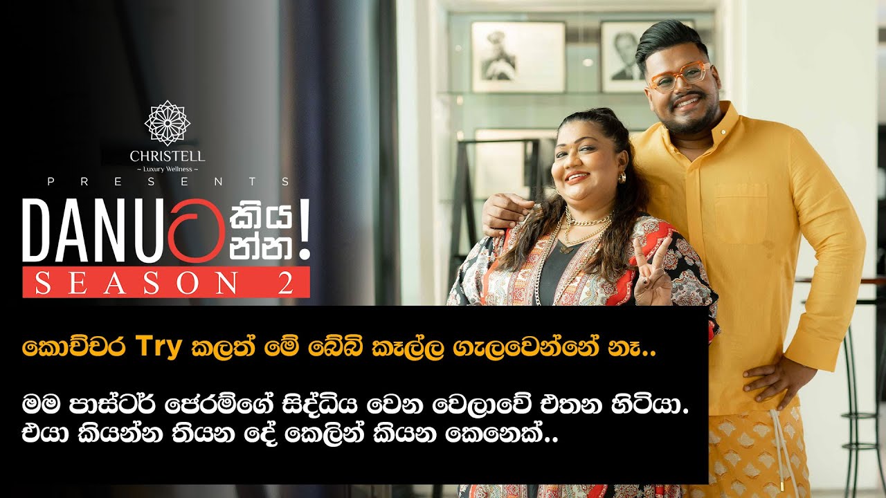 Danuට කියන්න! | ශානිකා වනිගසේකර (Danuta kiyanna Shanaika Wanigasekara)