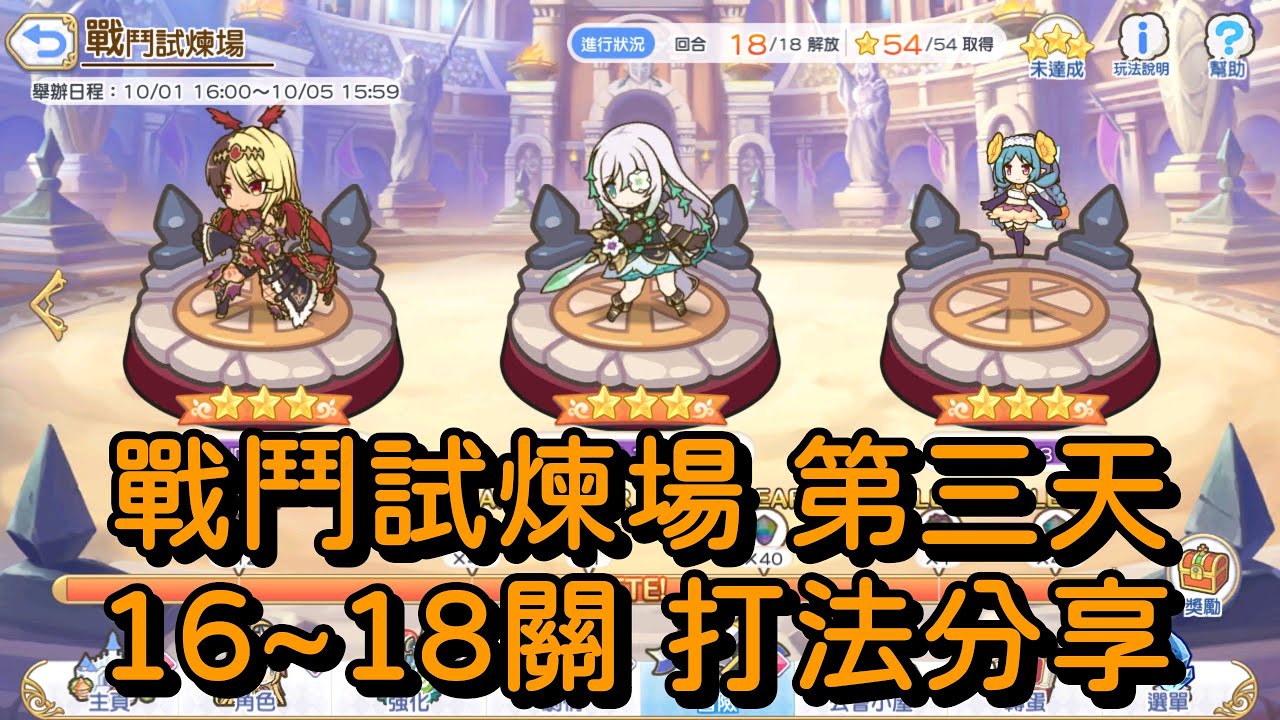 戰鬥試煉場 第三天 16~18關 打法分享【超異域公主連結☆Re:Dive】