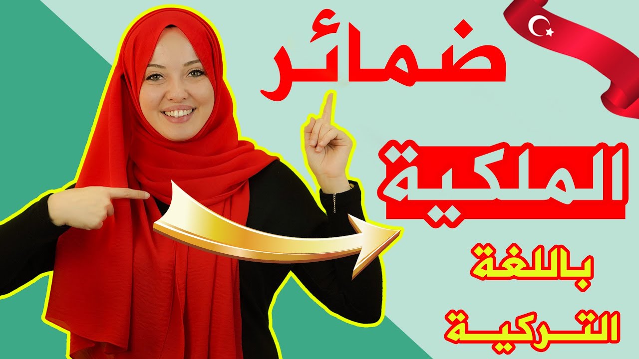 شرح استعمال ضمائر الملكية  و قواعدها باللغة التركية | منهاج اسطنبول 🇹🇷