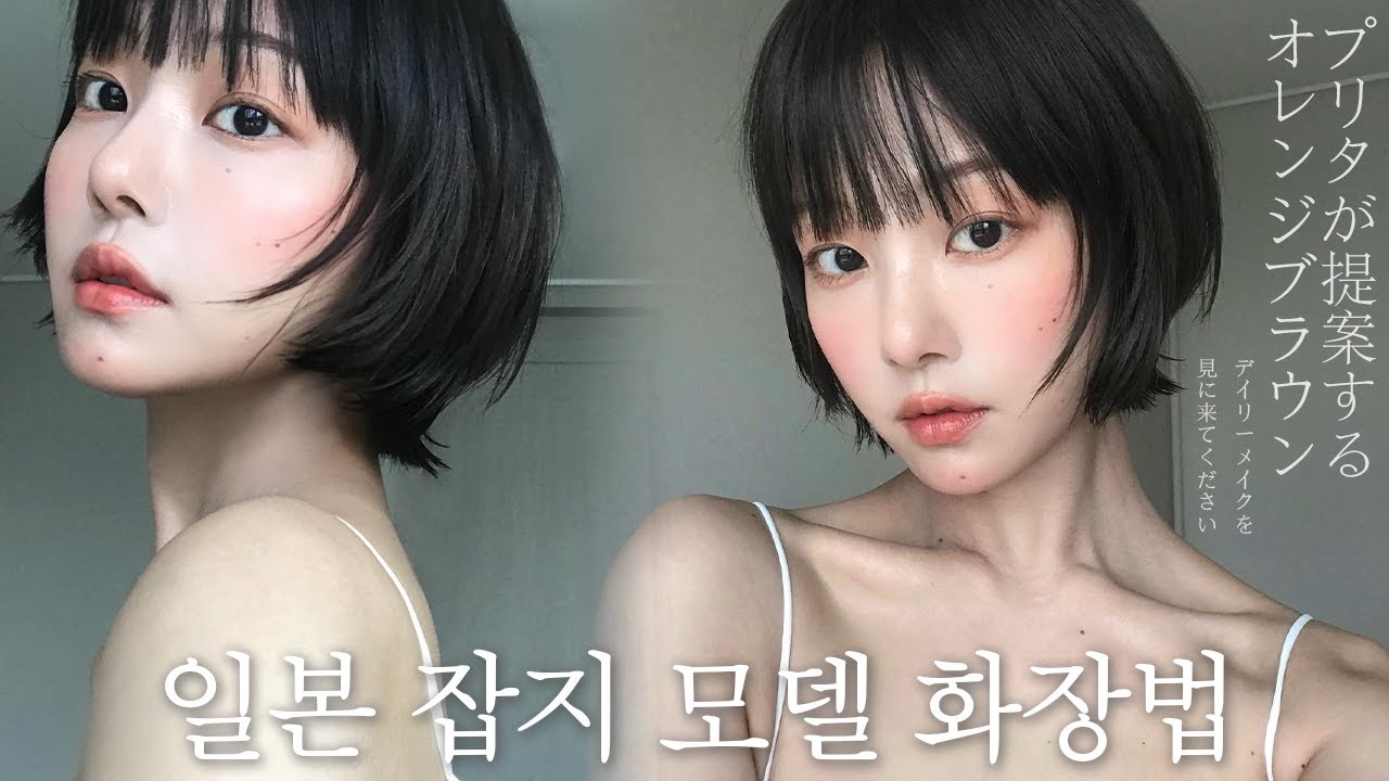 일본 잡지 모델 화장법💧여름에 더욱 예쁜 투명 메이크업｡｡사진잘나오는 꾸안꾸룩🤍