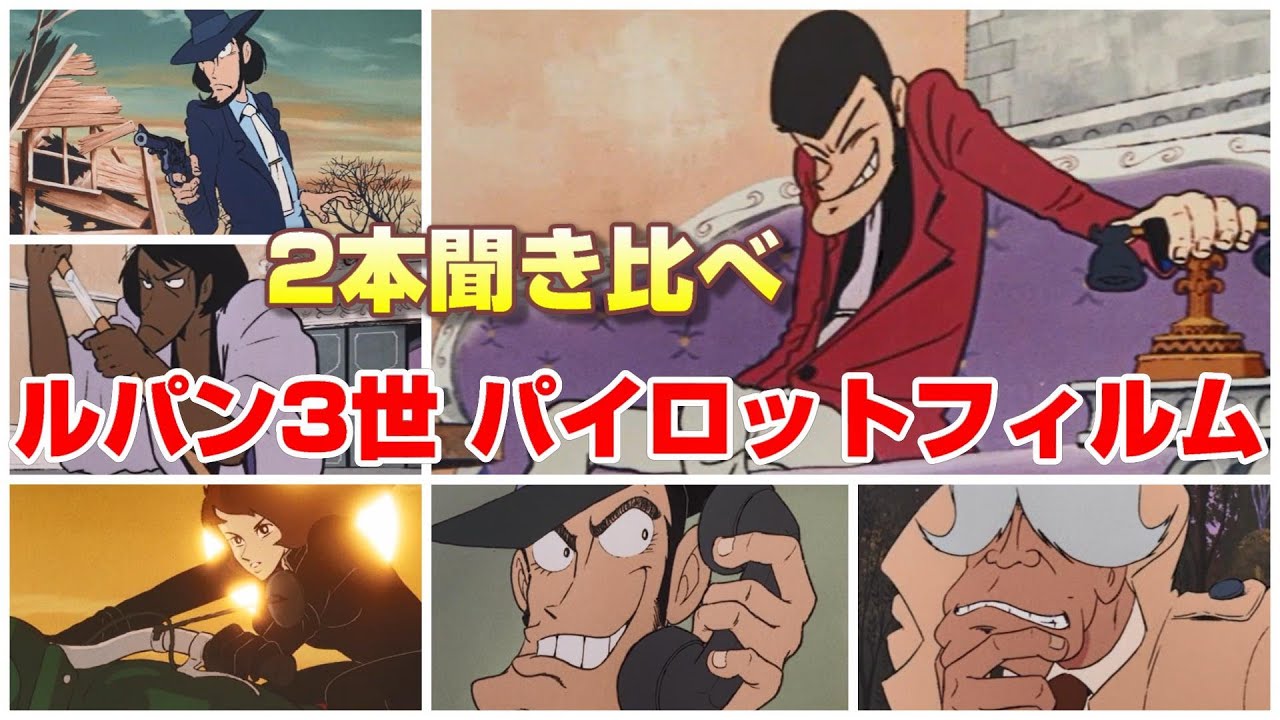 【ルパン三世 2本のパイロットフィルム】『聞き比べ　野沢那智/広川太一郎/納谷悟朗/大塚周夫/小林清志/増山江威子/小林修/近石真介　他』