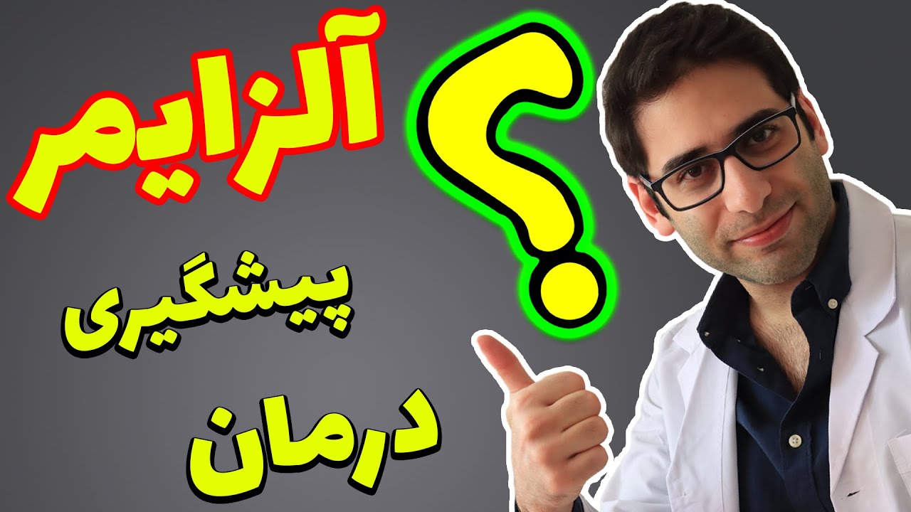 پیشگیری و درمان بیماری آلزایمر(درمان فراموشی و افزایش حافظه)|Alzheimer treatment and prevention