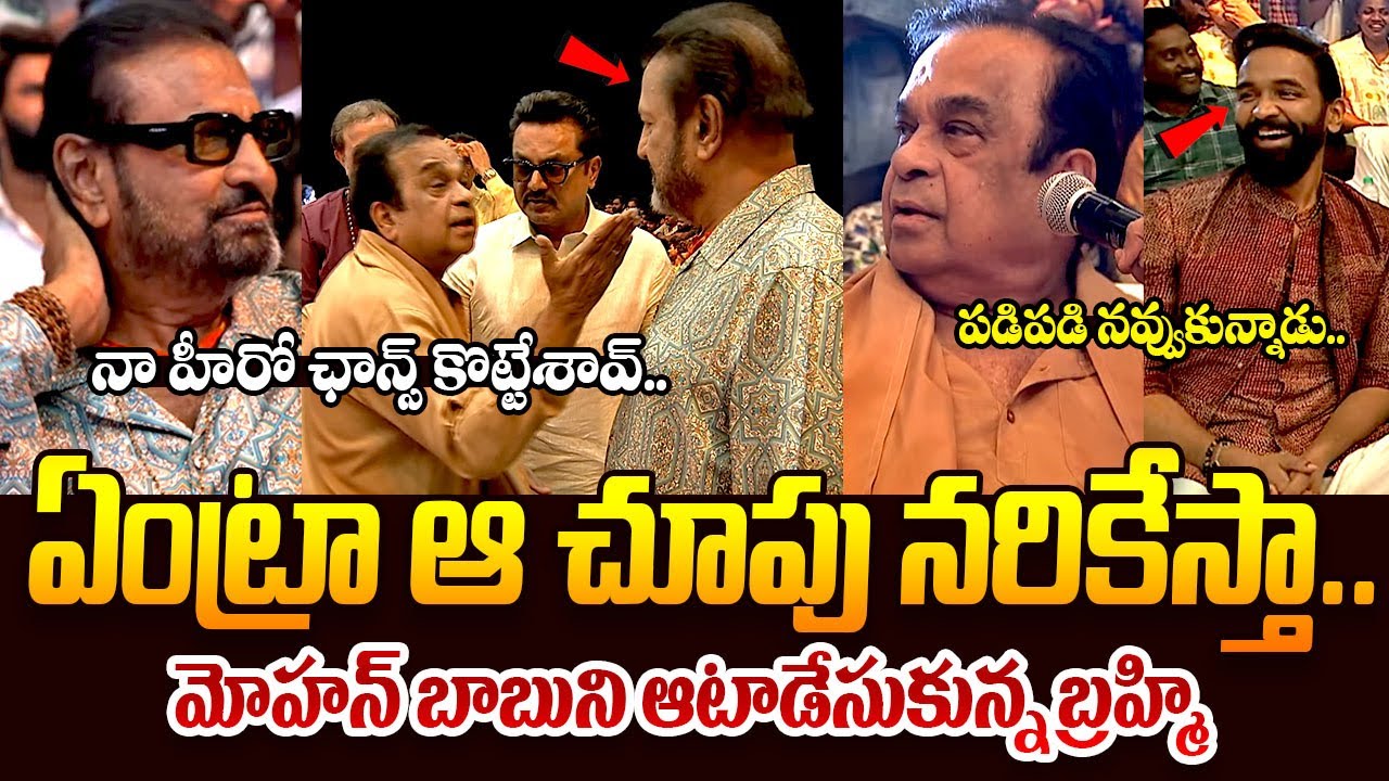 మోహన్ బాబుని ఆడుకున్న బ్రహ్మి | Brahmanandam Hilarious Fun On Mohan Babu At Kannappa Pre Release |TR