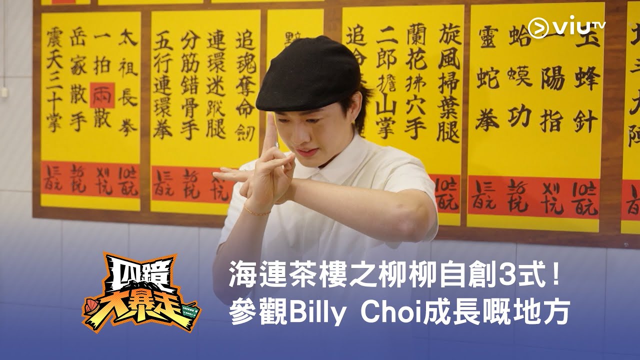 《四鏡大暴走》海連茶樓之柳柳自創3式！參觀Billy Choi 成長嘅地方❤️‍🔥