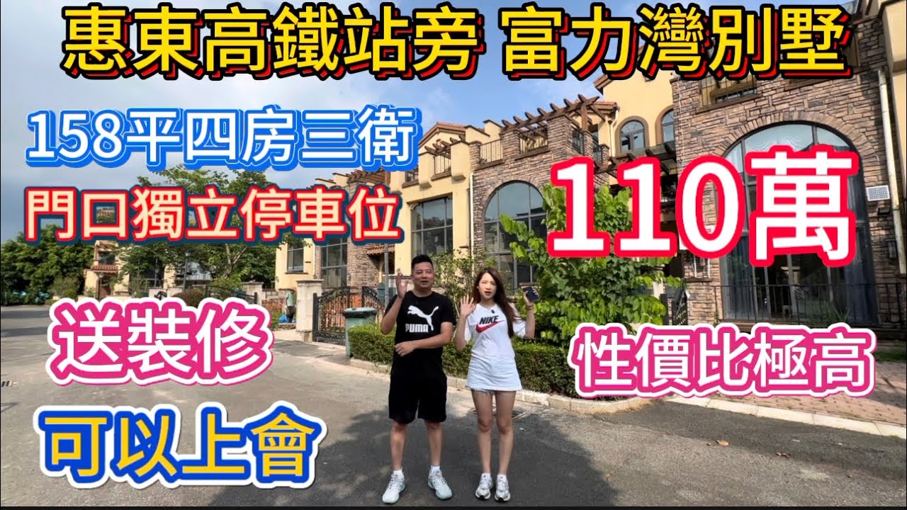 三十萬就可以上車的別墅！月供低至3700元！距離高鐵站只要10分鐘！買洋樓價錢可以買到別墅！有天有地，業主裝修都洗咗80萬！送埋家私電器拎包入住！前後花園獨立停車位！花小錢實現人生藍圖！#富力灣