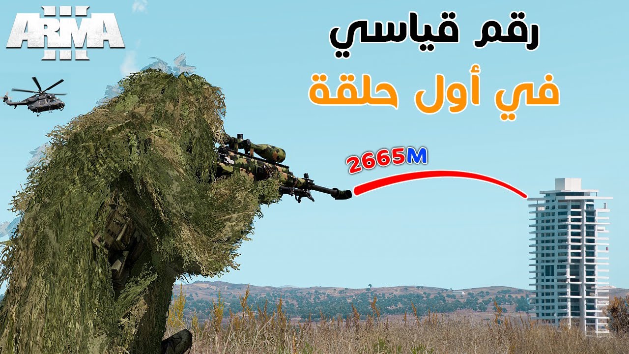 ارما 3 | أرقام قياسية في قنص الأعداء من مسافة بعيدة جدا | ARMA 3