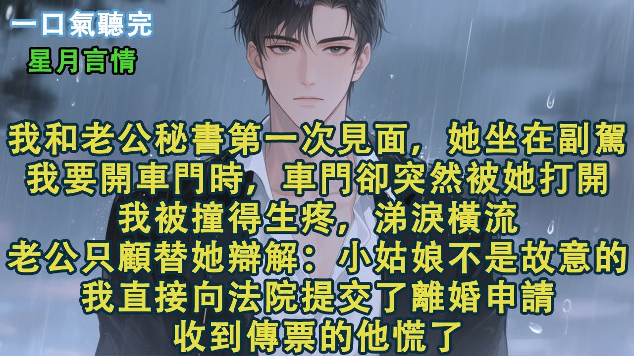 我和季權的秘書第一次見面，她坐在副駕駛。我要開車門時，車門卻突然被她打開。我被撞得生疼，涕淚橫流。季權替她辯解：小姑娘不是故意的。我直接向法院提交了離婚申請。收到傳票的他慌了。#小說 #有聲書 #言情