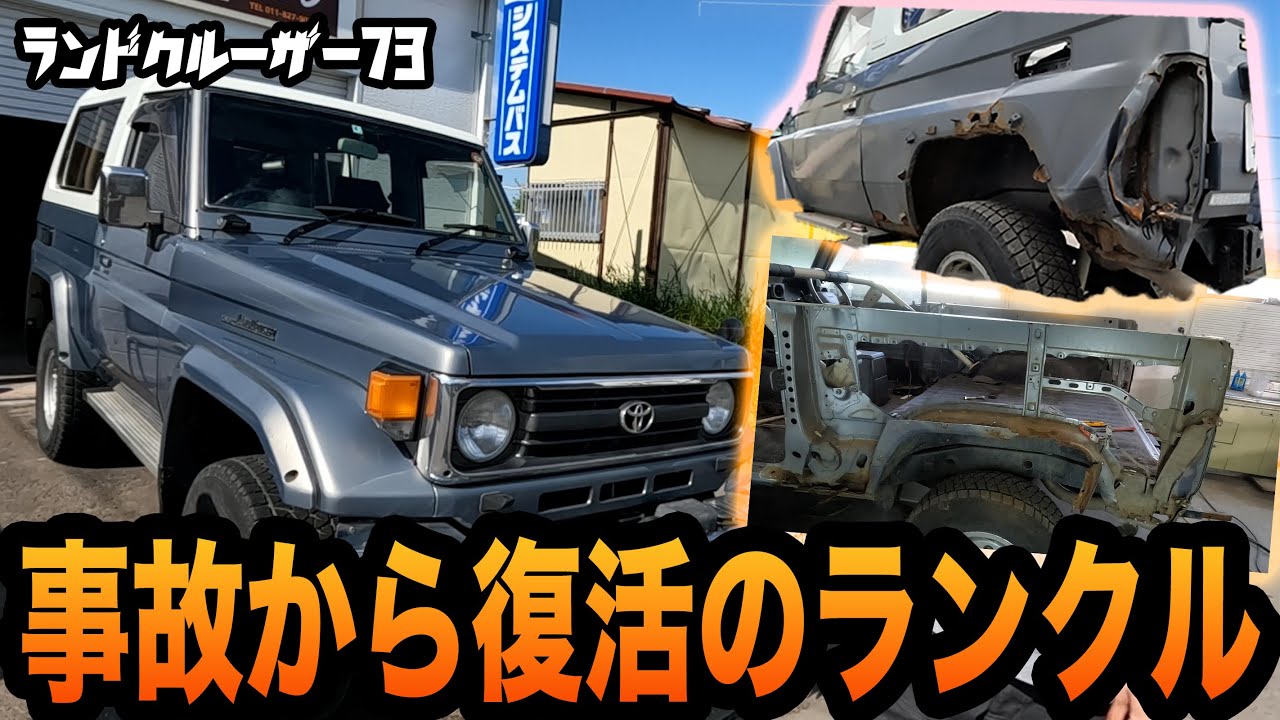 ディーラーで修理不可とされた73ランドクルーザーを無事復活させることができるか？事故修理後編！【ランクル/錆修理/板金塗装】