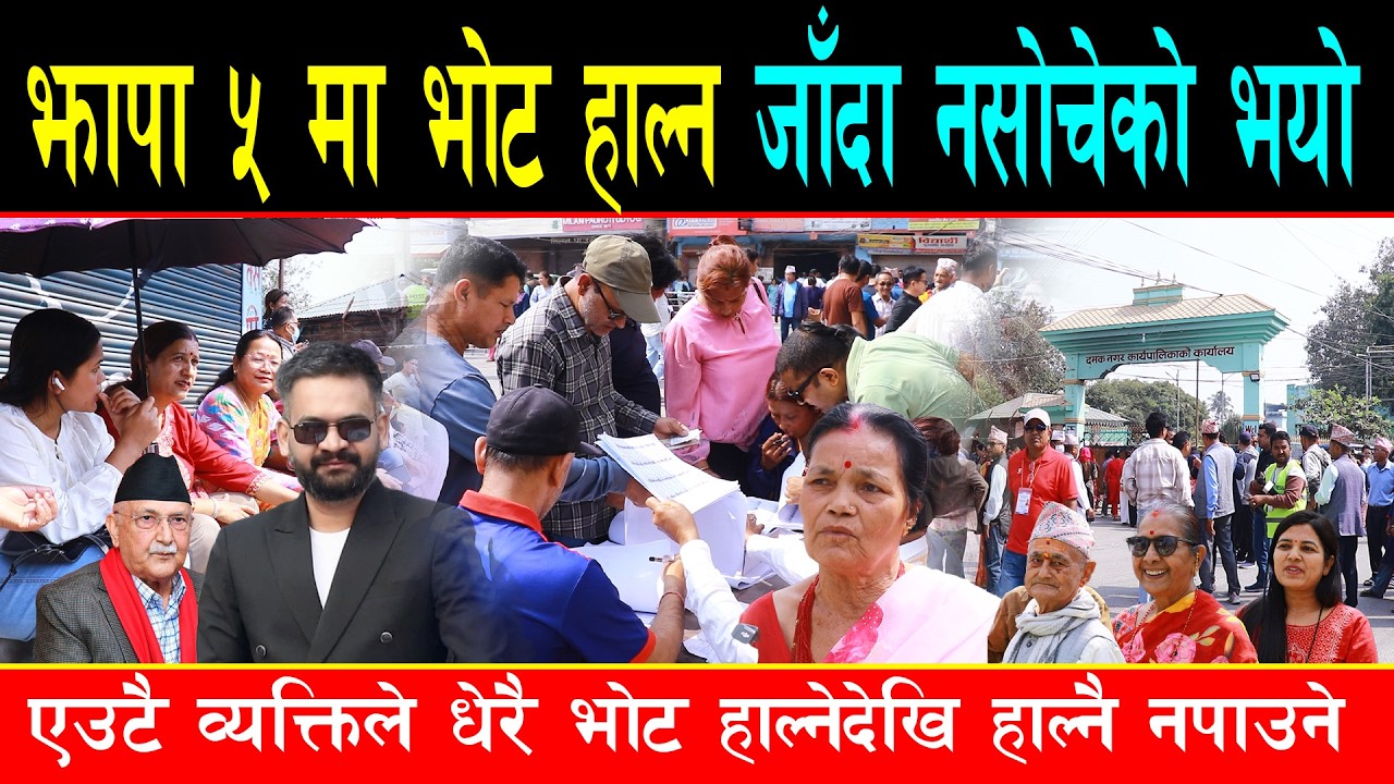 झापा ५ मा भोट हाल्न जादा नसोचेको भयो, बालेन र केपी झापा झर्नै पाएनन्,एउटाको भोट अर्कैले हालेको चर्चा