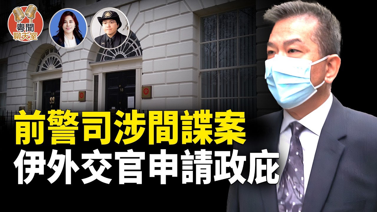 前警司捲入間諜案 英國設局破案！伊朗外交官集體出走？  主持人: 林茵 嘉賓: 姜嘉偉【粵聞聊天室】
