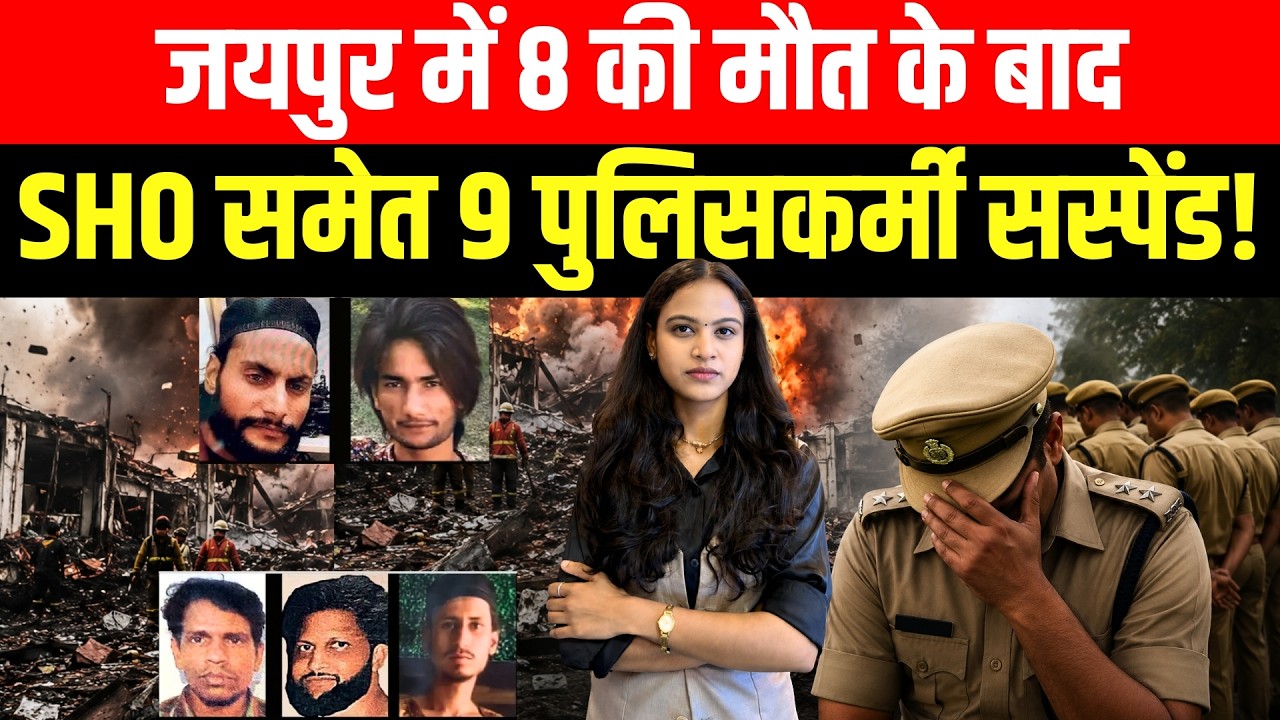Jaipur में 8 की मौत के बाद SHO समेत 9 Police Officer Suspend! | Jaipur Factory Fire News | TFI |