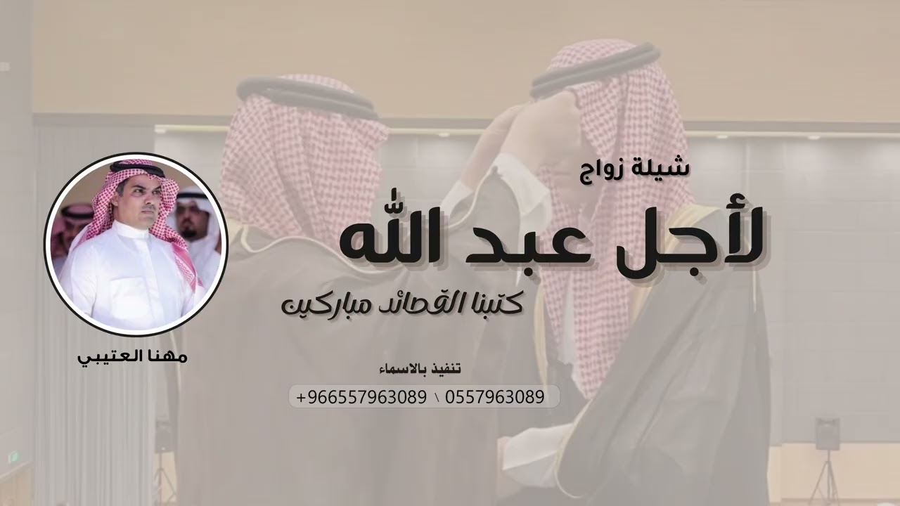لأجل عبد الله كتبنا القصائد مباركين, | شيلة زواج حماسيه ترحيبيه رقص 2026 - أداء مهنا العتيبي