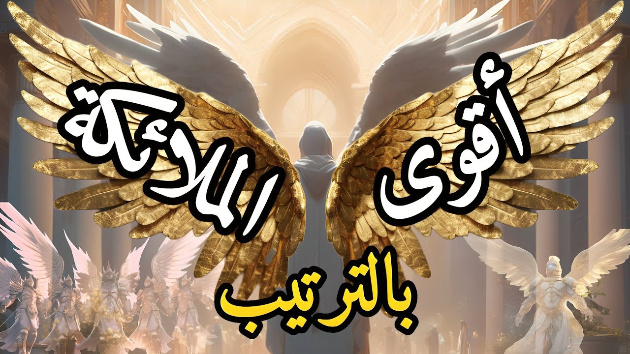 من هو أقوى الملائكة وأفضلهم على الإطلاق بالترتيب ؟ ولماذا يكره اليهود جبريل عليه السلام ؟