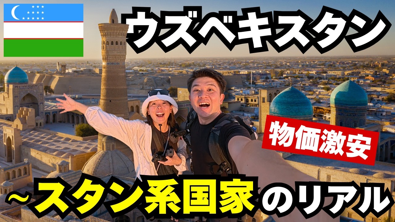 【物価激安】旧ソ連から独立したウズベキスタンってどんなところ？グルメ・お土産・おしゃれカフェ・有名観光地を１日で大満喫！
