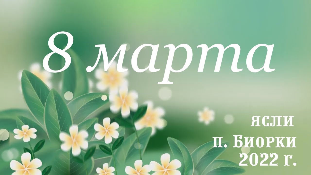 8 марта в ясельной группе 