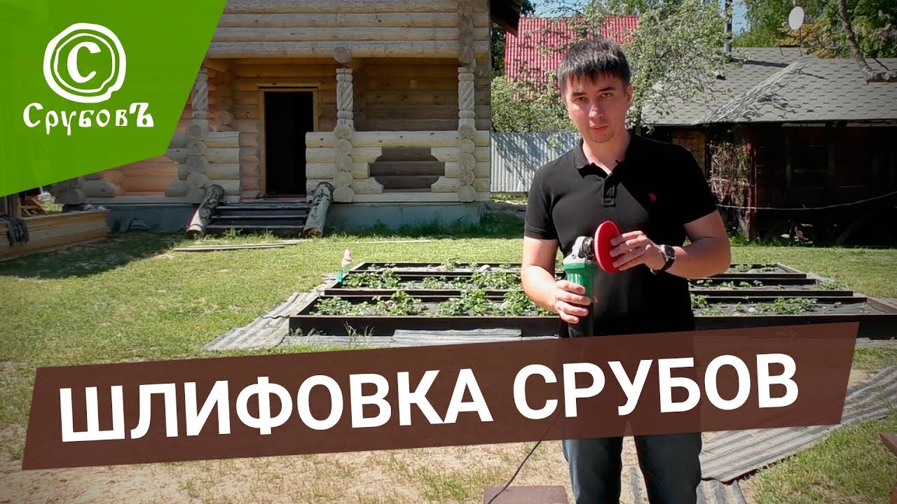 Правильная шлифовка сруба.