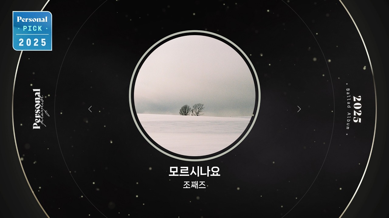 아픔은 올해까지만, 다음 계절은 우리 편이길 | 2025 발라드 결산 | 모르시나요, 어제보다 슬픈 오늘 | 조째즈, 우디(Woody), 황가람 | 𝗣𝗲𝗿𝘀𝗼𝗻𝗮𝗹 𝗣𝗶𝗰𝗸
