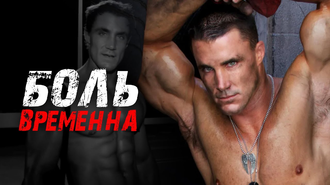 ГРЕГ ПЛИТТ - ТЫ СИЛЬНЕЕ СТРАХА ! Грег Плитт