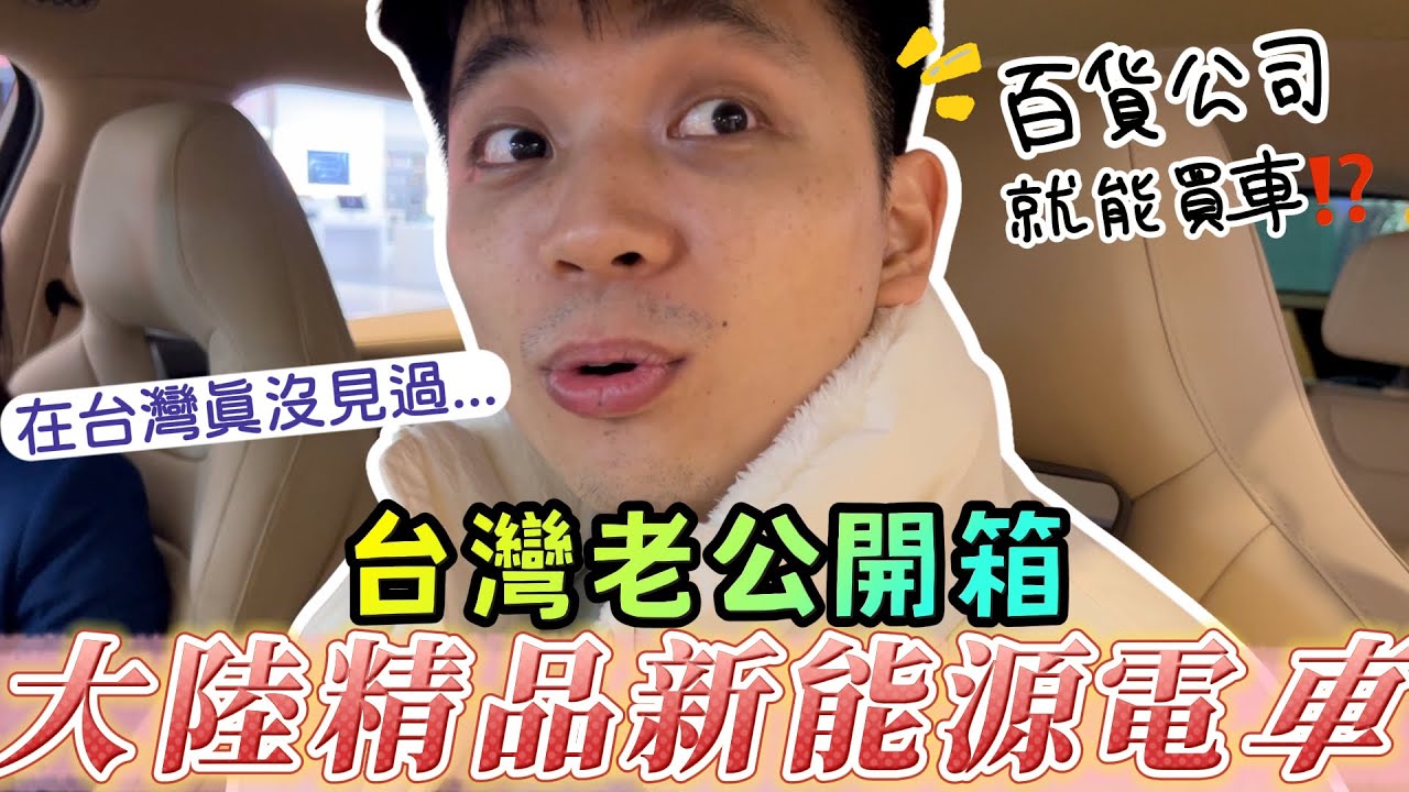 在百貨公司買車是怎樣一種體驗？開箱大陸精品新能源電動車！【我們倆Ricky&Nina】
