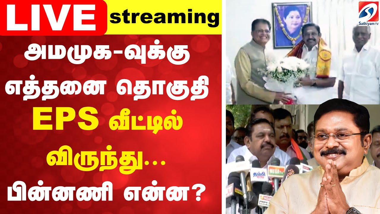 🔴LIVE:  அமமுக-வுக்கு எத்தனை தொகுதி - EPS வீட்டில் விருந்து - பின்னணி என்ன?