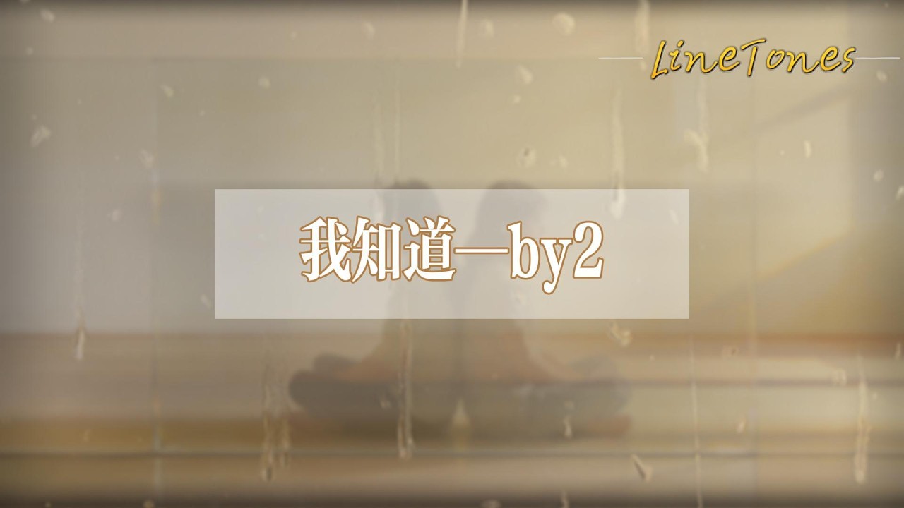 by2 - 我知道『我知道你還放不下我，才會在離開時，閉着眼沒有回頭』【LyricsVideo】