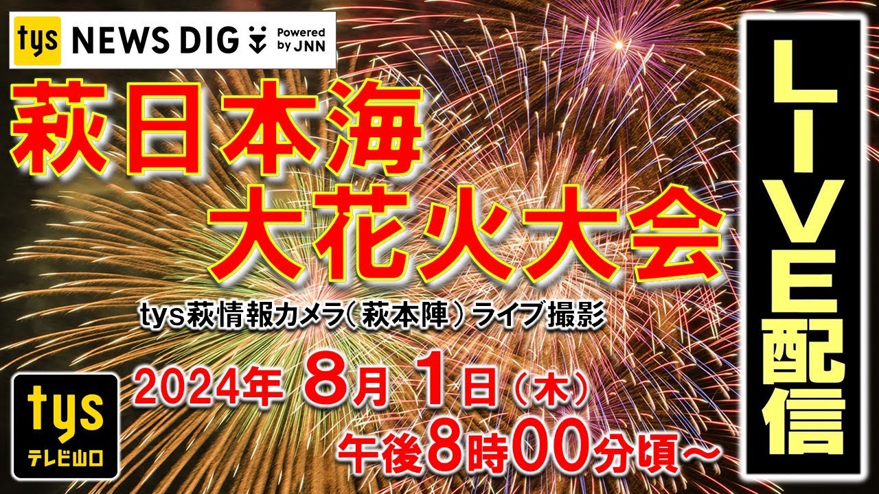 【見逃し配信】萩・花火大会２０２４ ＜山口県萩市・8月1日（木）＞ ｔｙｓテレビ山口【公式】