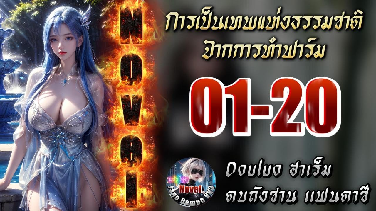#นิยายDouluo;การเป็นเทพแห่งธรรมชาติจากการทำฟาร์ม 1-20 ▶มีคนทำยัง◀