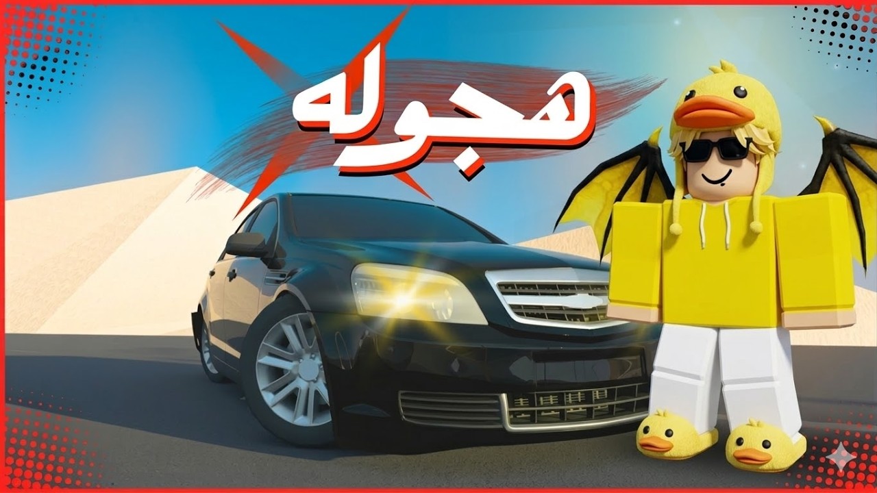 جربت الهجولة في روبلوكس....