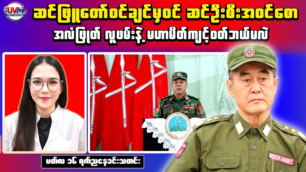 Myanmar Breaking News (Mar 16) &ndash; MNDAA, TNLA Tension Reported & PLA Attack Military Casualties