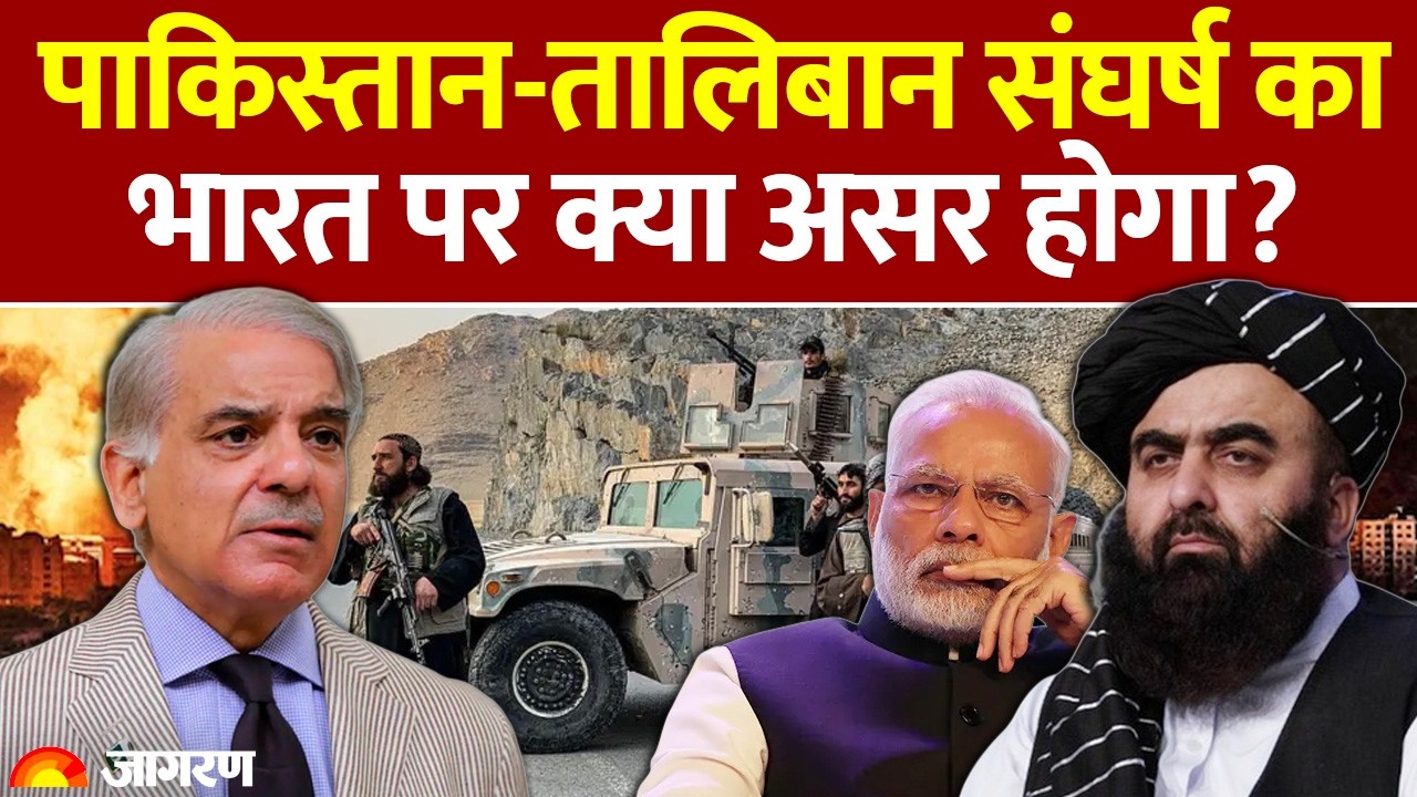 Pakistan Taliban Conflict impact on India: पाकिस्तान-तालिबान संघर्ष का भारत पर कितना असर?