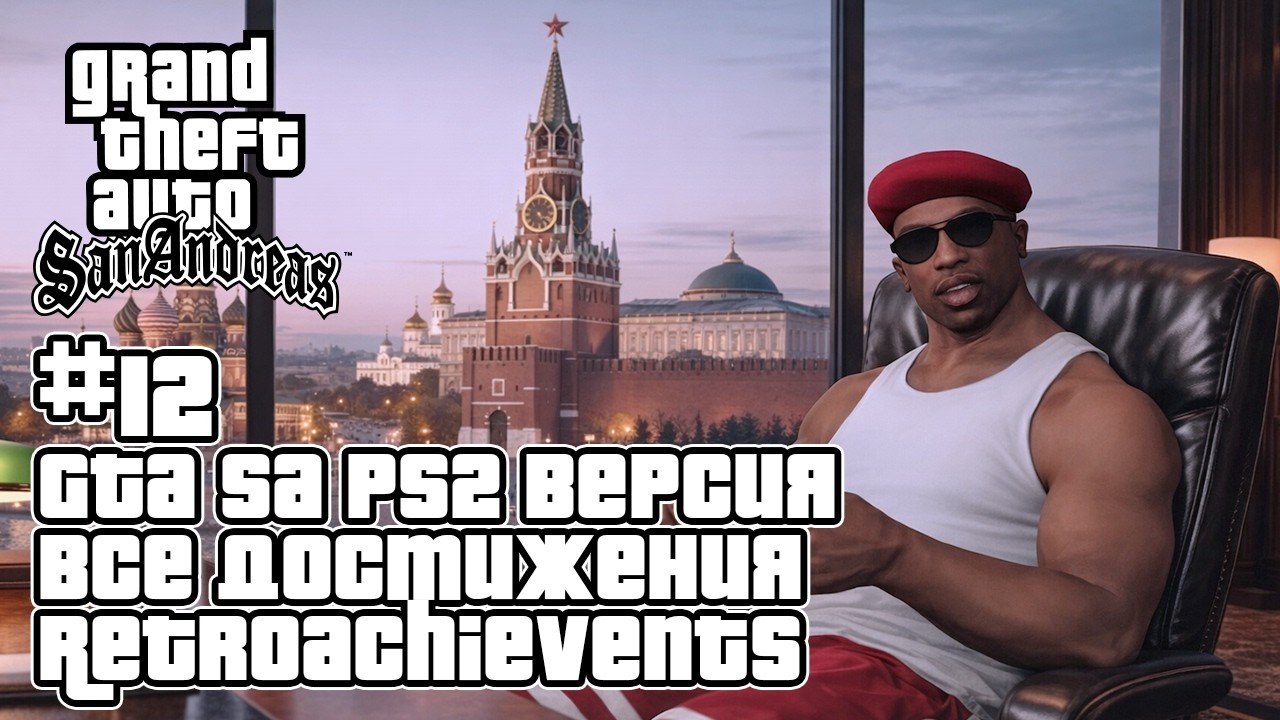 ПРОГРАММИСТ ИГРАЕТ В GTA San Andreas (PS2 Эмулятор) и достижения RetroAchievements