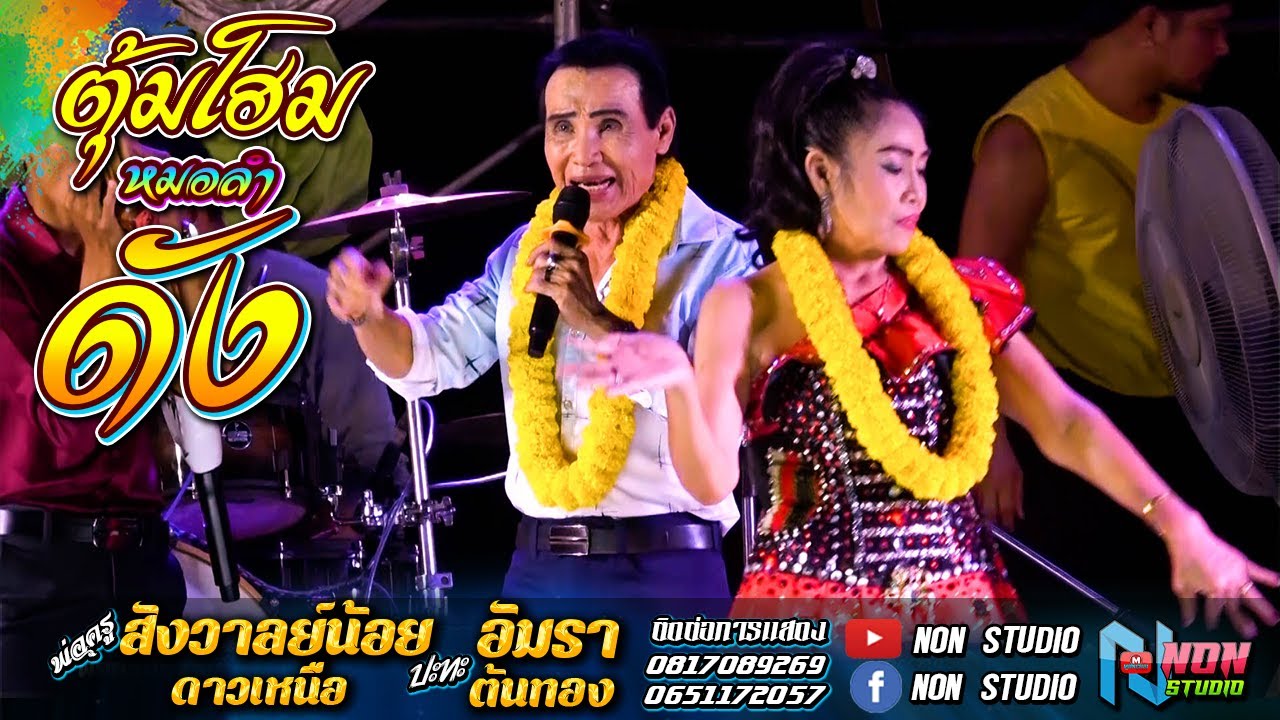 ตุ้มโฮมหมอลำดัง # พ่อครูสังวาลย์น้อย ดาวเหนือx แม่อัมรา ต้นทอง ! จรัสซาวด์แอนด์ไลท์ ขอนแก่น