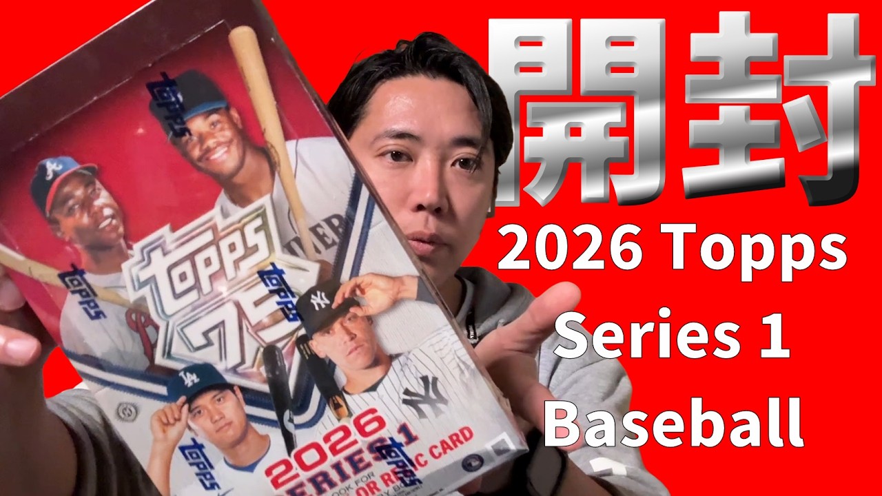 【開封動画】2026 Topps Series 1 Baseball-HOBBY開封！