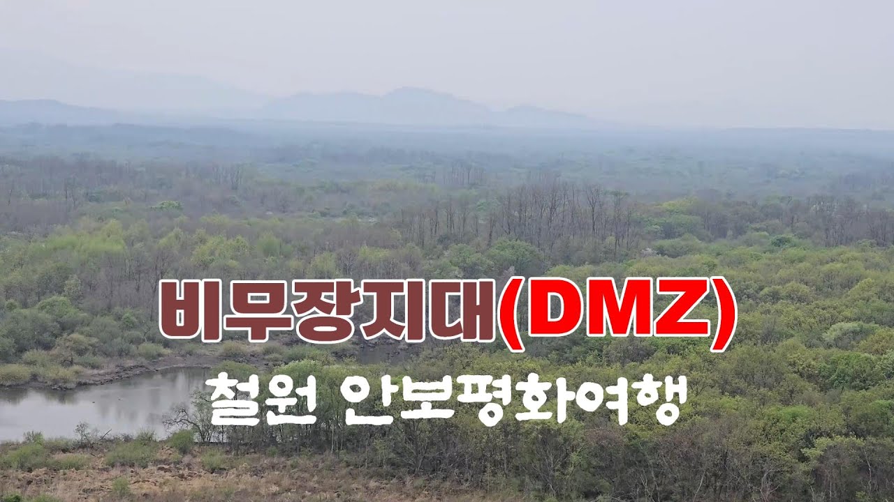 비무장지대(DMZ)제2땅굴 | 평화전망대 | 월정리역 | 궁예 철원성 | 평화안보여행