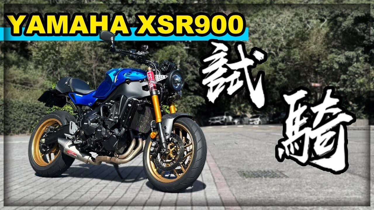 【子恆】紙盒試騎 -YAMAHA XSR900 新版的XSR電控滿配！扭力大師引擎！整個超像歐洲車的啦