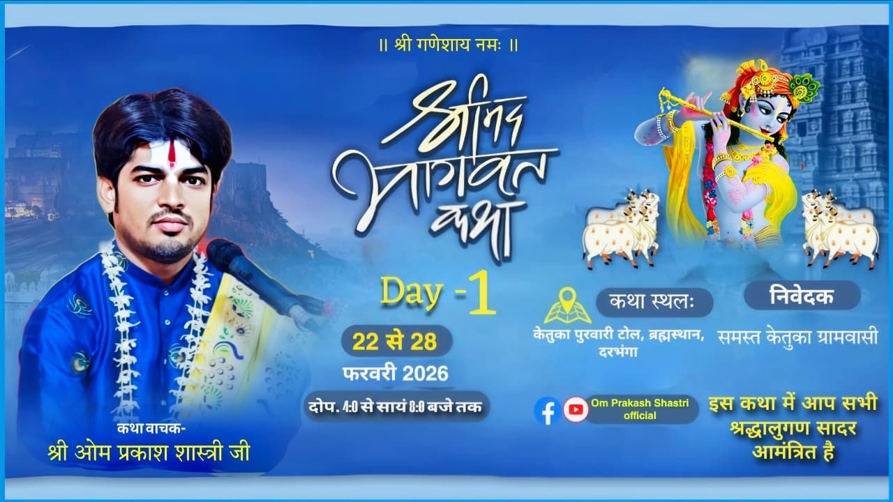 🔴 LIVE Day- 1, श्रीमद् भागवत कथा // केतुका पुरवारी टोल, ब्रह्मस्थान दरभंगा बिहार ........22-02-2026