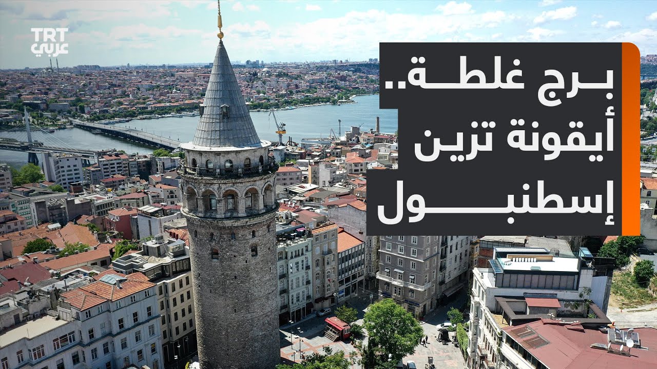 برج غلطة.. أيقونة تاريخية تُزين مدينة إسطنبول يقصده ملايين السياح