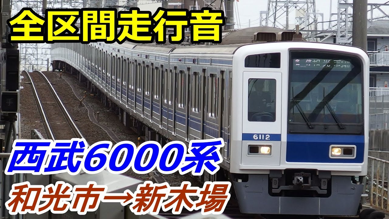 【走行音】西武6000系〈有楽町線〉和光市→新木場 (2016.2.22)