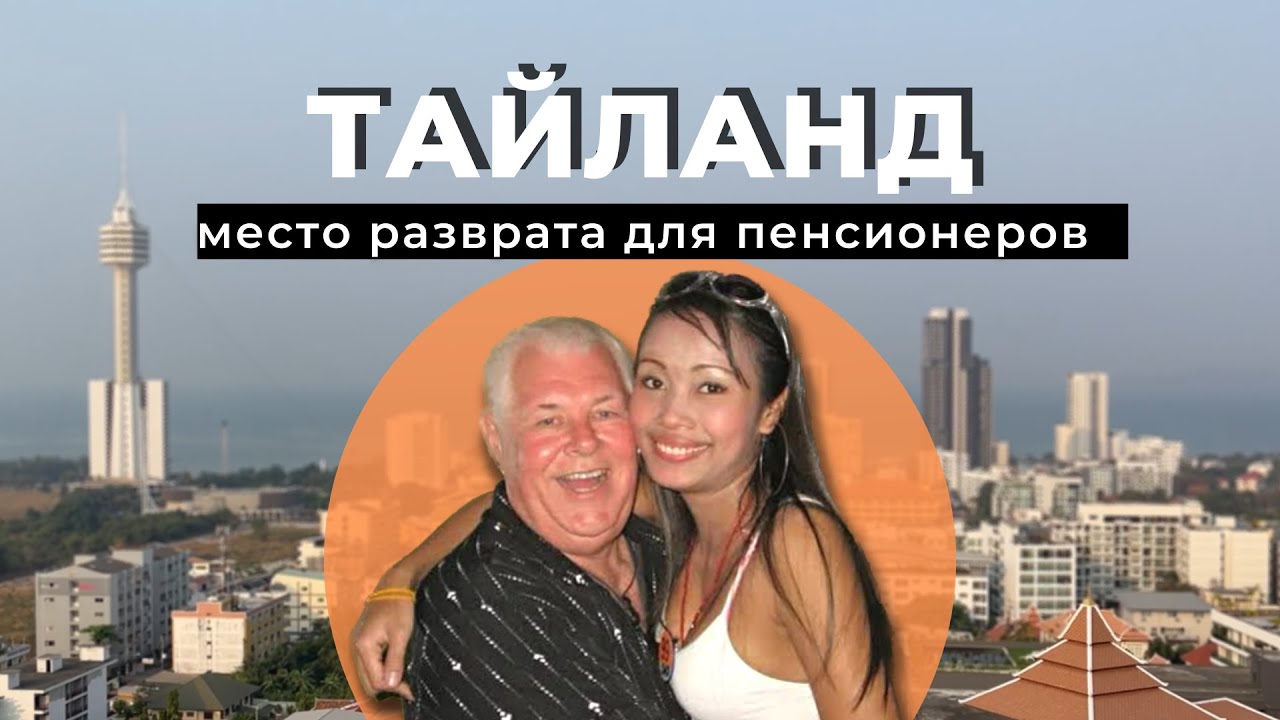 ПАТТАЙЯ - Старики. Проститутки. Русская улица. Таиланд 2023