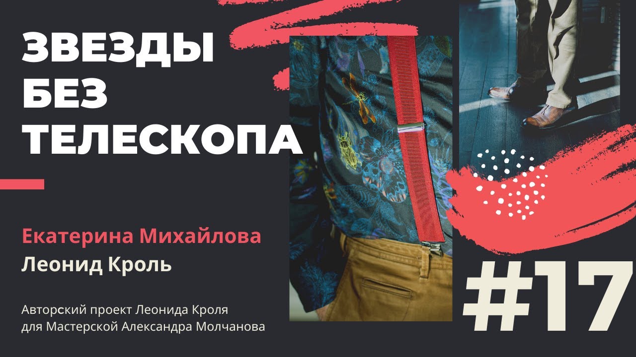 Звезды без телескопа # 17 - Леонид Кроль и Екатерина Михайлова