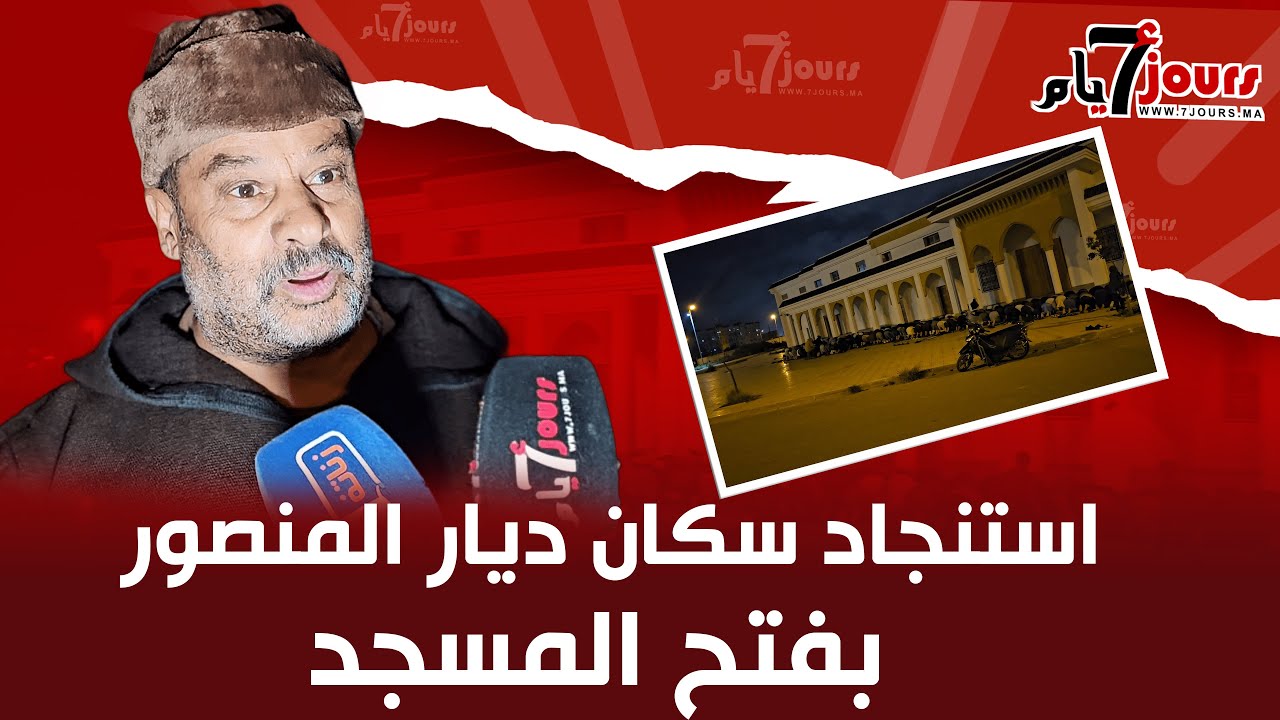 مطالب السكان في ديار المنصور بعين حرودة لوزير الأوقاف بفتح المسجد أمام المصلين