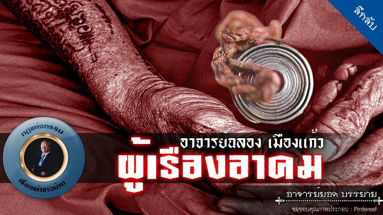 อาจารย์ยอด : อาจารย์ฉลอง เมืองแก้ว ผู้เรืองอาคม [ลึกลับ] new