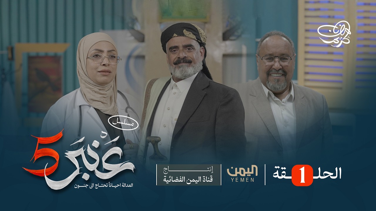 مسلسل عنبر 5 | الحلقة 1 | نبيل حزام، يحيى ابراهيم، محمود خليل، ابراهيم الزبلي