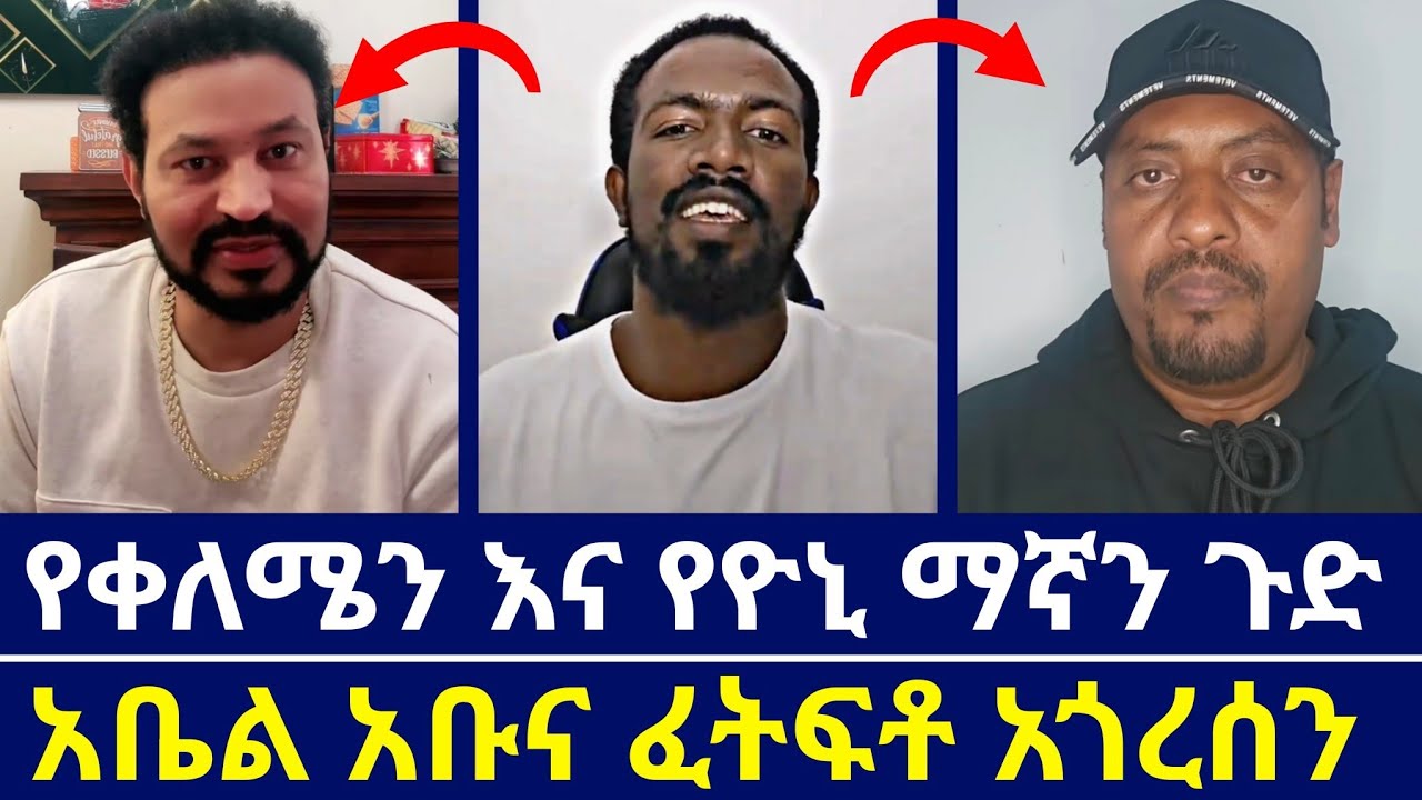 ሌባ ሲሰርቅ እንጂ ሲበላ አይስማማም ጉድ | አቤል አቡና የቀለሜን እና የዮኒ ማኛን ጉድ ፈትፍቶ አጎረሰን | እናት ቤተክርስቲያን | orthodoxy tube