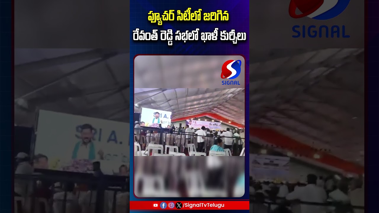 Revanth Reddy Public Meeting Utter Flop || Future City || #shorts #telugushorts #revanthreddy