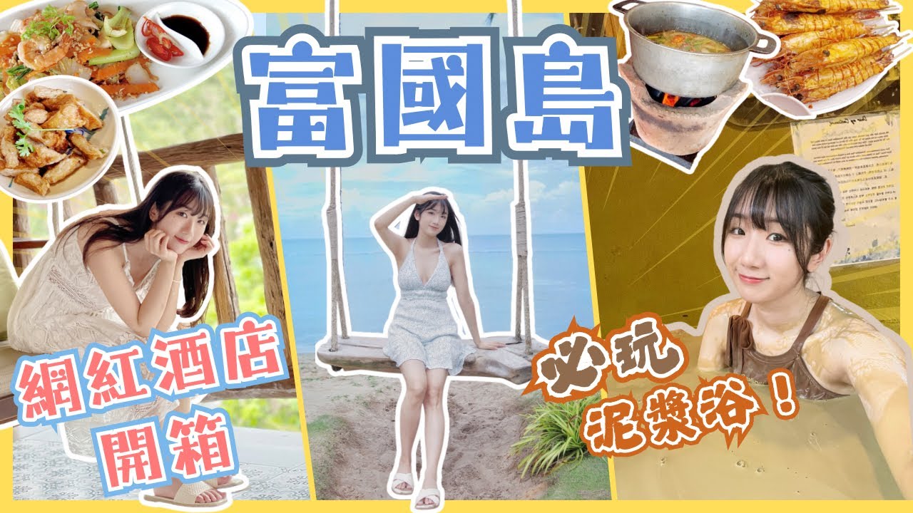 【富國島自由行】富國島必玩泥漿浴🤩極美五星級打卡網紅酒店開箱🏝️每人只需3xx❗️富國島美食推介🥰必食火鍋|富國島大世界值得去嗎❓