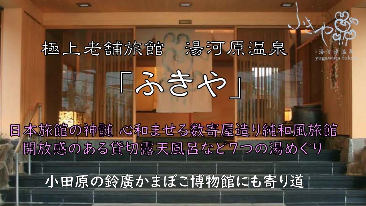 湯どころ湯河原の純和風温泉旅館『ふきや』。3つの貸切露天風呂など７つの湯巡りが楽しめる。建築家「二村和幸」設計の伝統的な数寄屋造りのお部屋で日本の温泉旅館の真髄を堪能。隈研吾デザインの絨毯も素敵。