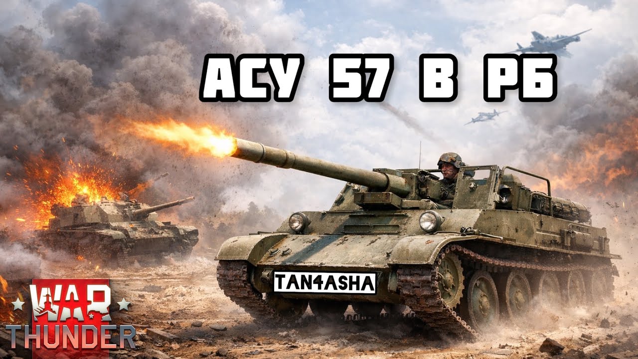 WAR THUNDER ГЛАЗАМИ ДЕВЧОНКИ! Выпуск №160. Терминал. АСУ 57 в РБ #тундра #warthunder