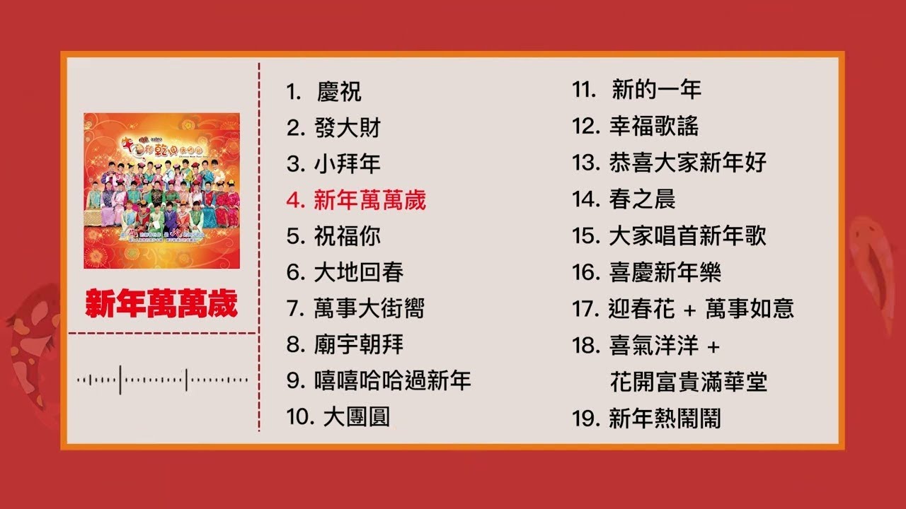 2026必听贺年歌【MY ASTRO 新年歌曲合集 2】