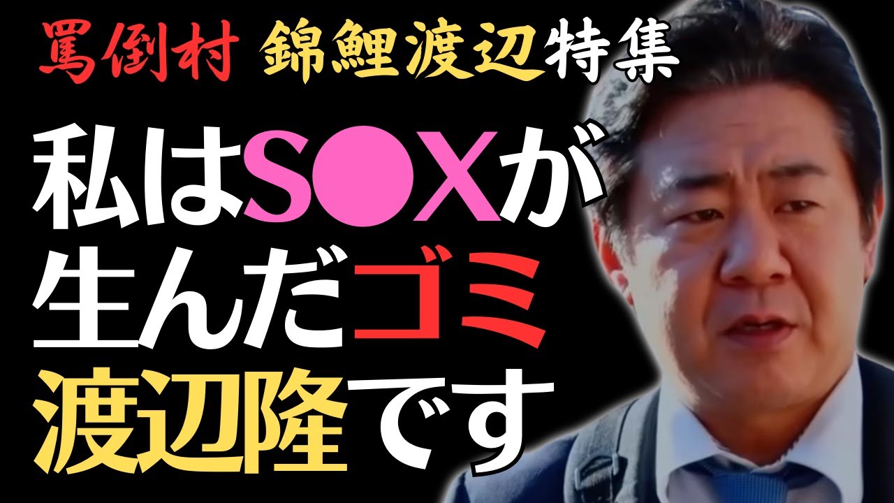 ㊗180万再生【罵倒村】錦鯉渡辺特集が面白すぎるｗ／佐久間宣行のNOBROCK TV